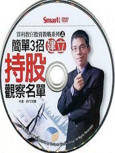 算利教官系列四:簡單3招新增持股觀察名單 DVD版 算利教官系列四:簡單3招新增持股觀察名單 DVD版
